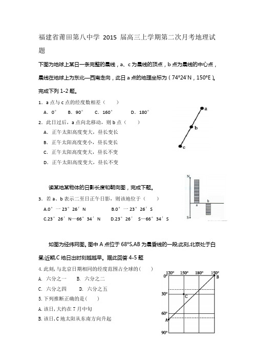 福建省莆田第八中学2015届高三上学期第二次月考地理试题