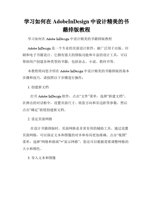 学习如何在AdobeInDesign中设计精美的书籍排版教程