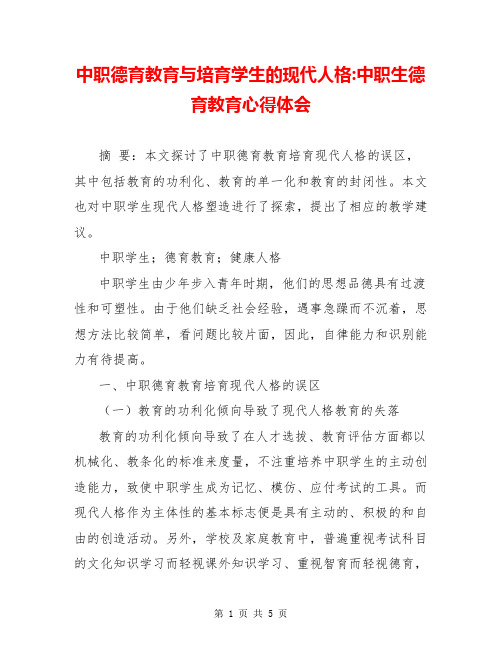 中职德育教育与培育学生的现代人格-中职生德育教育心得体会