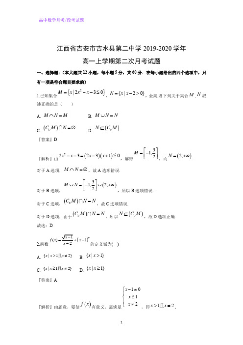 江西省吉安市吉水县第二中学2019-2020学年高一上学期第二次月考数学试题(解析版)