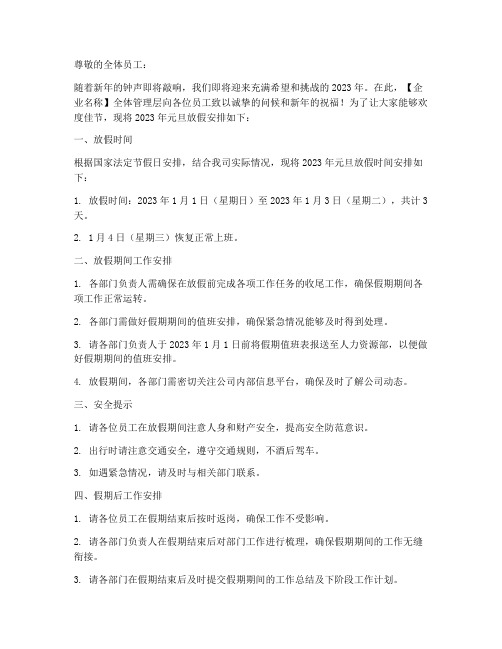 企业元旦放假通知范文模板