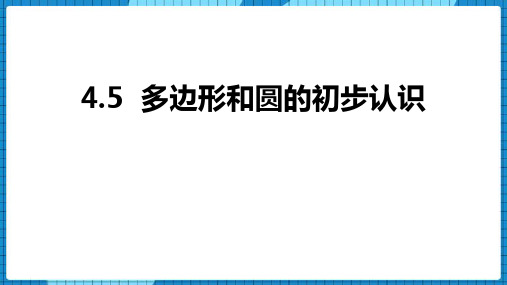 《多边形和圆的初步认识》基本平面图形PPT课件