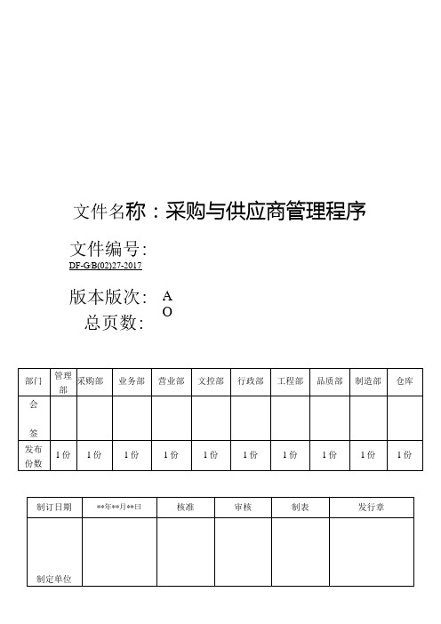 IATF16949：2016采购与供应商管理程序