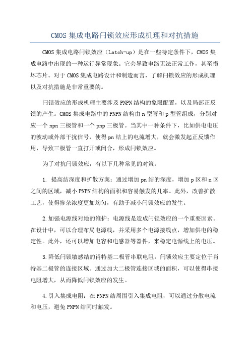 CMOS集成电路闩锁效应形成机理和对抗措施