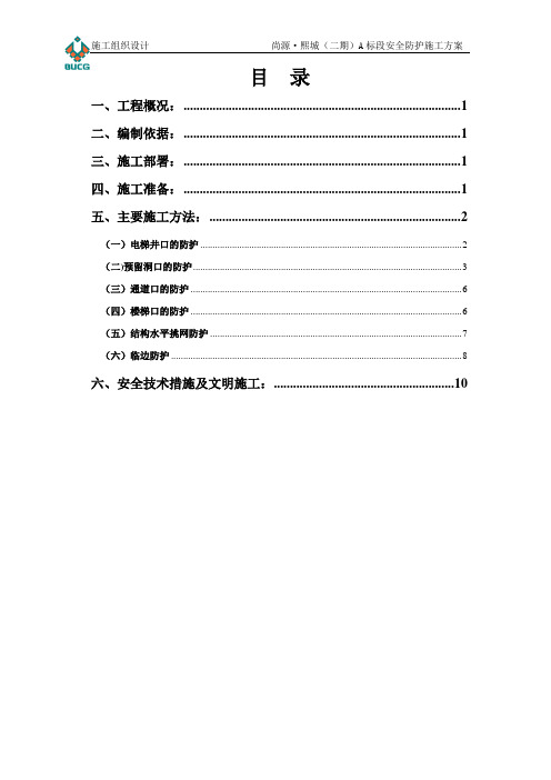 安全防护施工方案