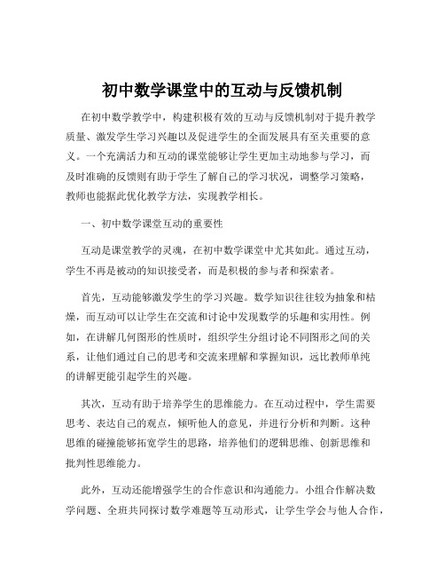 初中数学课堂中的互动与反馈机制