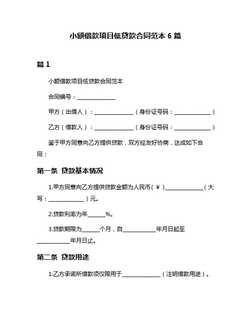 小额借款项目低贷款合同范本6篇