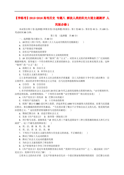 学练考高考历史 专题八 解放人类的阳光大道主题测评 人民版必修1