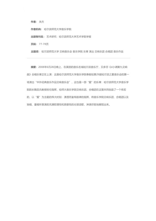 爱的乐章——哈尔滨师范大学音乐学院“哈尔滨之夏”音乐会演出获得圆满成功