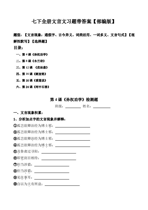 部编版七年级下全册古文文言现象、选择题带答案