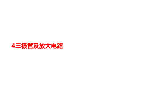 4三极管及讲义放大电路