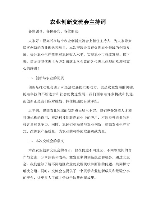 农业创新交流会主持词