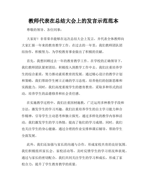 教师代表在总结大会上的发言示范范本