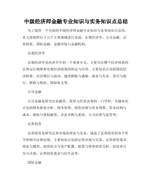 中级经济师金融专业知识与实务知识点总结