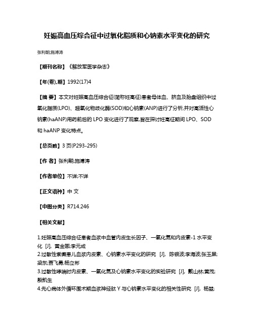 妊娠高血压综合征中过氧化脂质和心钠素水平变化的研究