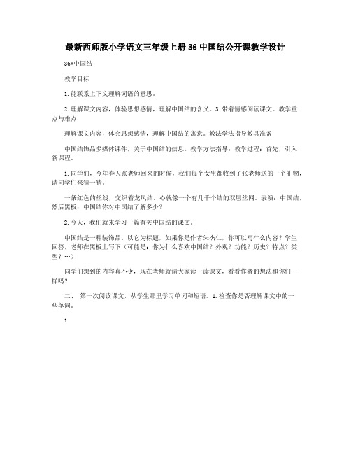 最新西师版小学语文三年级上册36中国结公开课教学设计