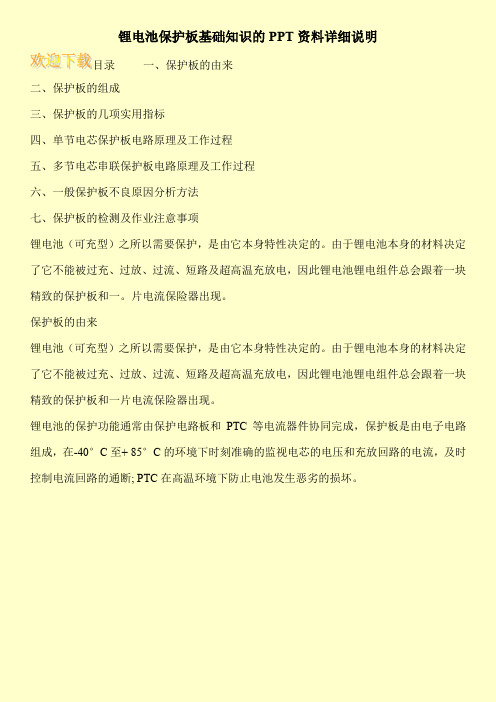 锂电池保护板基础知识的PPT资料详细说明