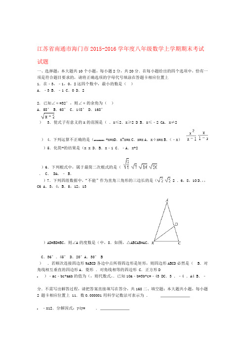 江苏省南通市海门市2015 2016度八年级数学上学期期末考试试题含解析 苏科版word精品