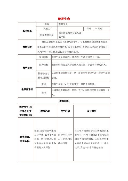 七年级道德与法治上册第四单元生命的思考第八课探问生命第2框敬畏生命教学设计新人教版