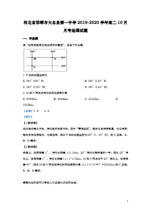 2019-2020学年  河北省邯郸市大名县 第一中学高二10月月考地理试题 解析版