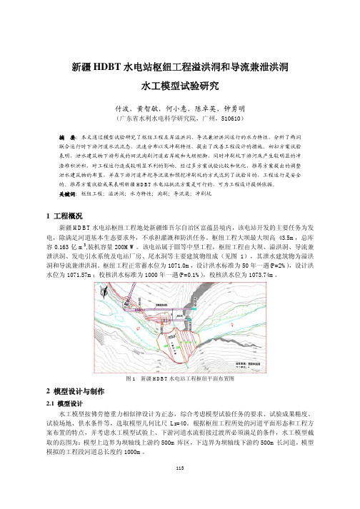 新疆HDBT水电站枢纽工程溢洪洞和导流兼泄洪洞水工模型试验研究