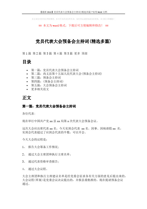 【最新2018】党员代表大会预备会主持词(精选多篇)-实用word文档 (10页)