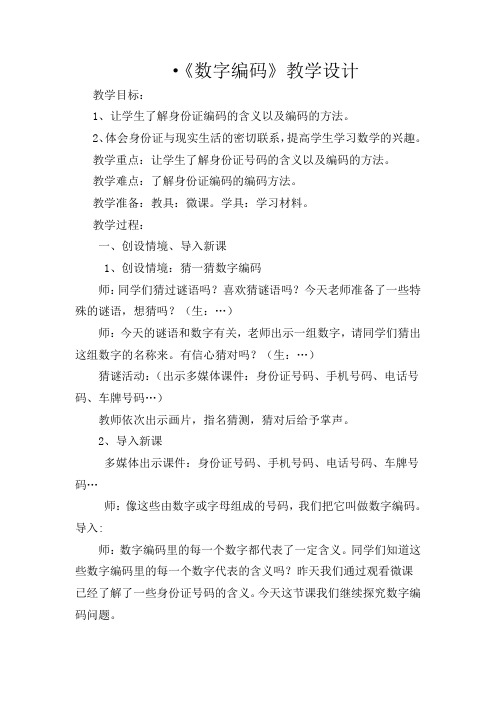 冀教版六年级数学身份证编码教学设计