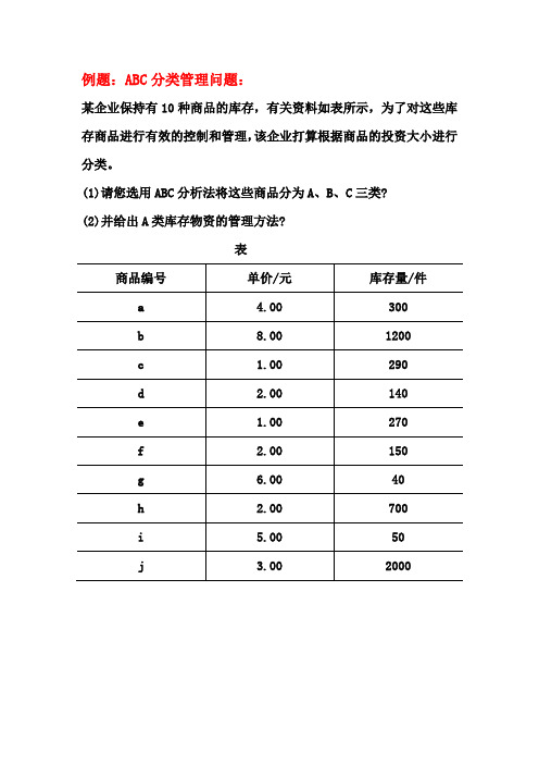 ABC分类法例题