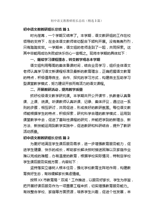 初中语文教教研组长总结（精选3篇）