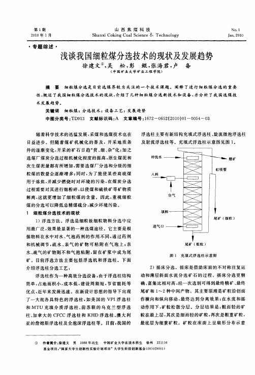 浅谈我国细粒煤分选技术的现状及发展趋势