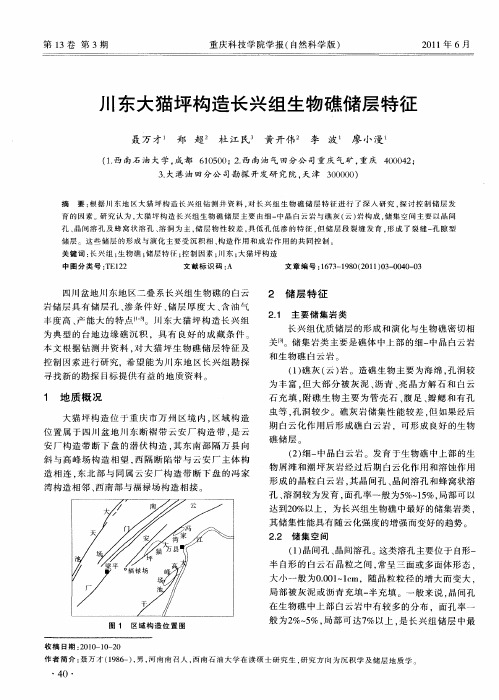 川东大猫坪构造长兴组生物礁储层特征