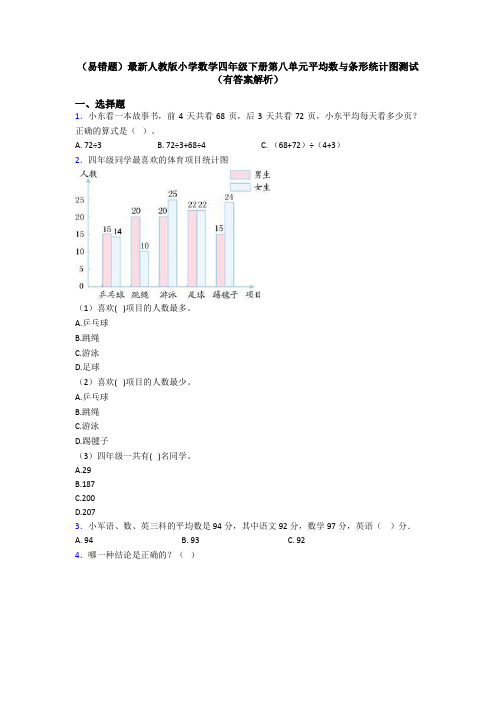 (易错题)最新人教版小学数学四年级下册第八单元平均数与条形统计图测试(有答案解析)