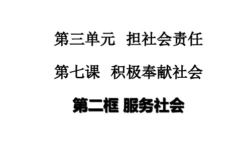 初中政治人教版八年级上册教学课件      7.2服务社会