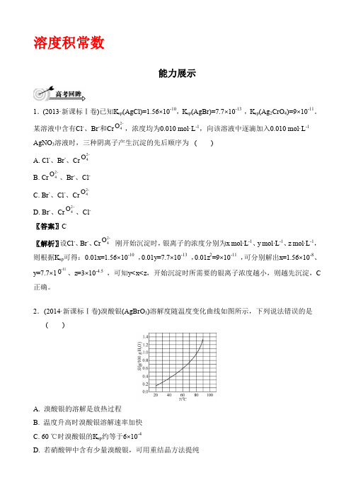 高考化学二轮复习第九单元溶度积常数(有答案)