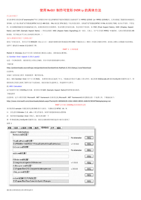 使用MeGUI制作可变形DVDRip的具体方法