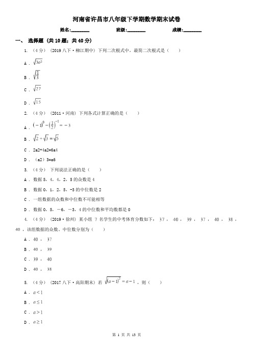 河南省许昌市八年级下学期数学期末试卷