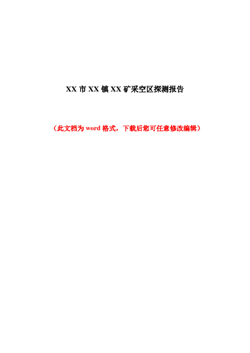 某某市某某镇某某矿采空区探测报告