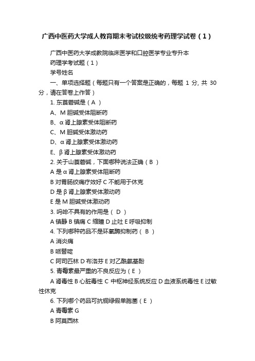 广西中医药大学成人教育期末考试校级统考药理学试卷（1）