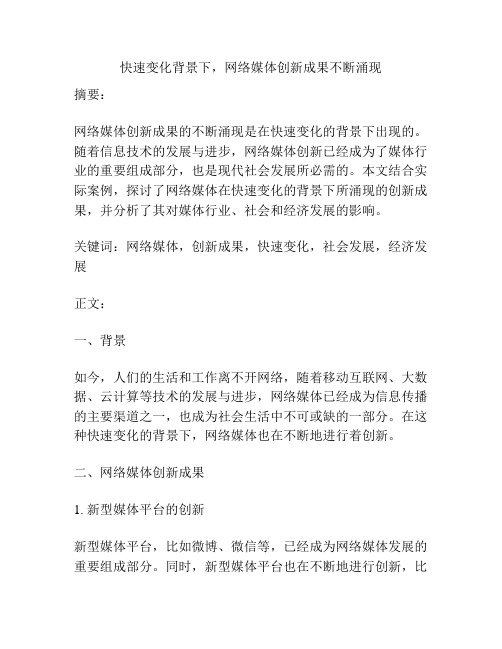 快速变化背景下,网络媒体创新成果不断涌现