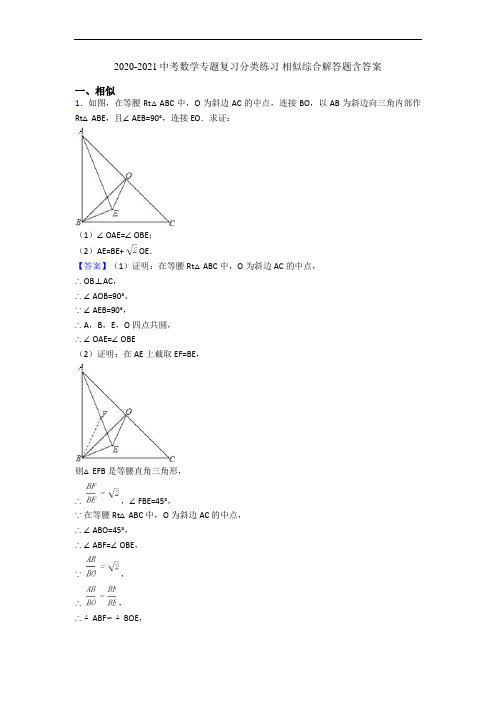 2020-2021中考数学专题复习分类练习 相似综合解答题含答案