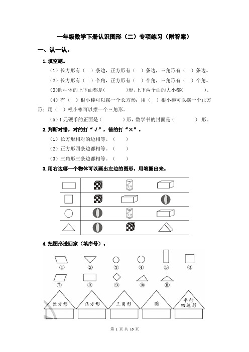 一年级数学下册认识图形练习大合集