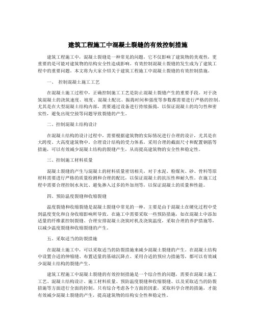 建筑工程施工中混凝土裂缝的有效控制措施