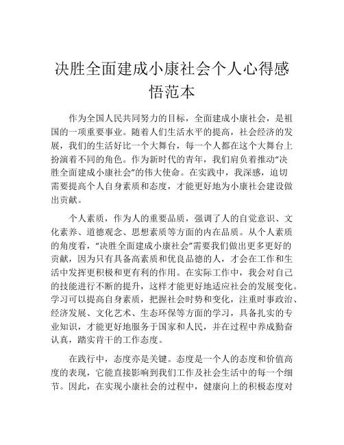 决胜全面建成小康社会个人心得感悟范本