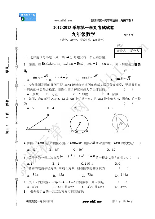 2012-2013学年第一学期九年数学第一次月考试卷