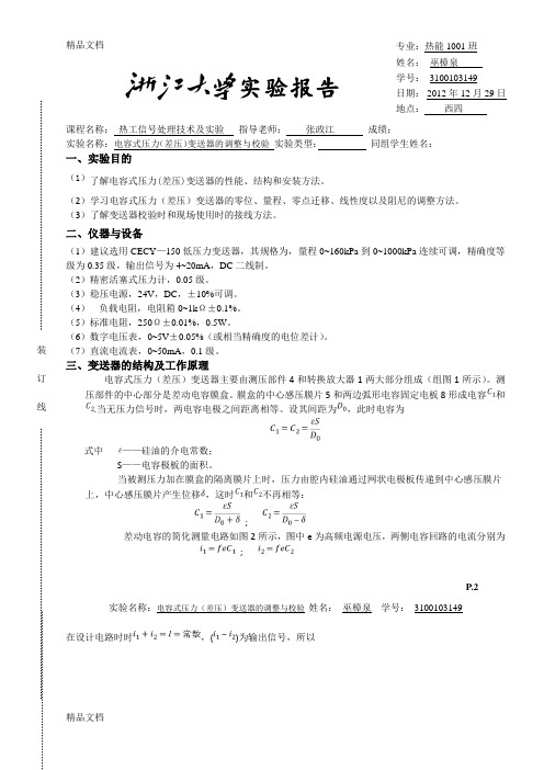 (整理)电容式压力差压变送器的调整与校验