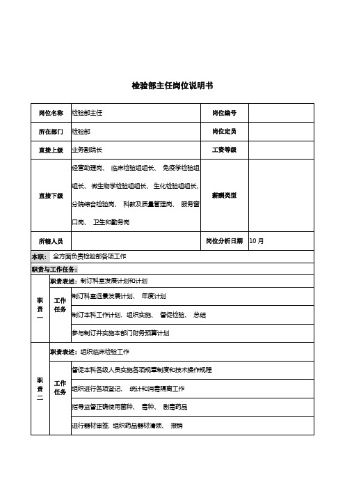 湖北新华医院检验部主任岗位说明书