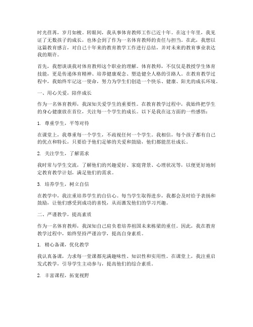 体育教师教育感言范文