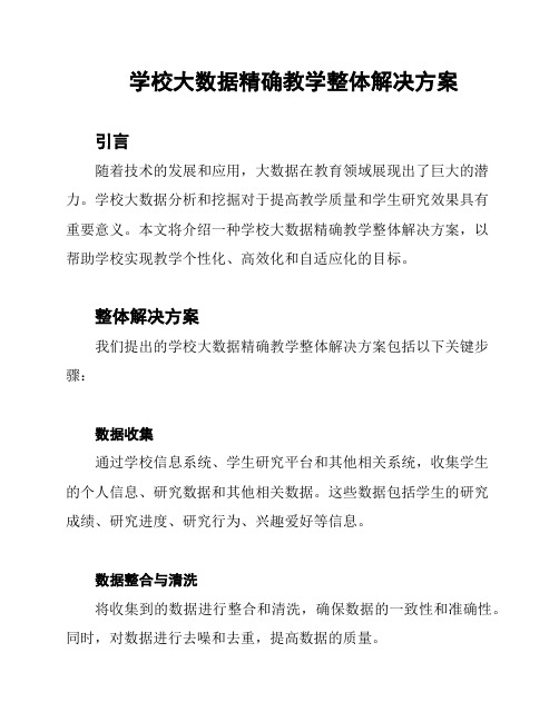 学校大数据精确教学整体解决方案