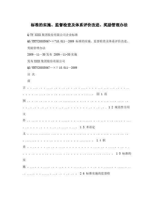 标准的实施、监督检查及体系评价改进、奖励管理办法