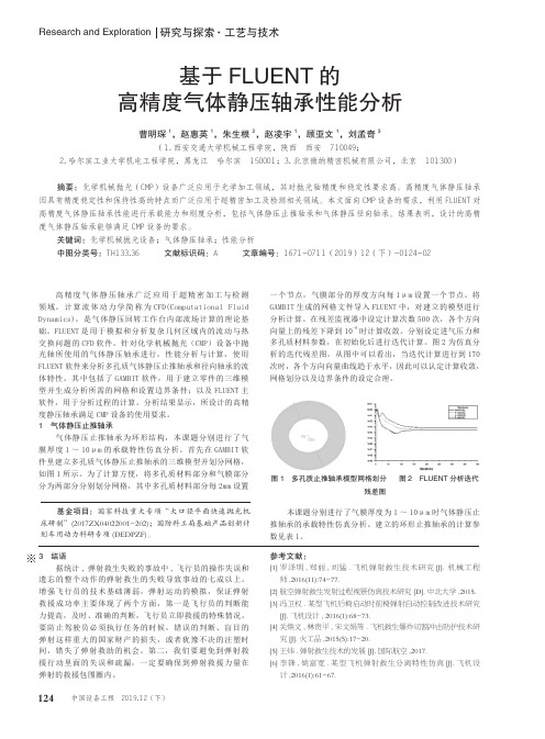 基于fluent的高精度气体静压轴承性能分析